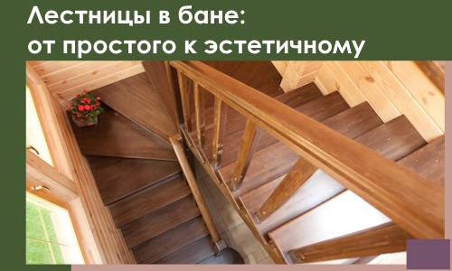 Лестницы в бане Ишимбае: от простого к эстетичному в 2026 г.